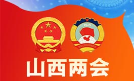 2024山西兩會
